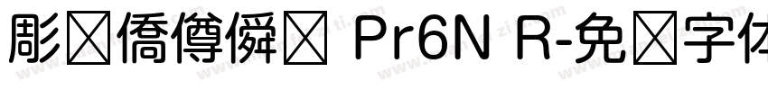 彫捤僑僔僢僋 Pr6N R字体转换